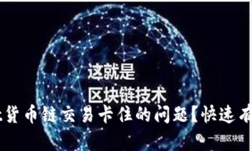 如何解决TPWallet货币链交易卡住的问题?快速有效的解决办法解析