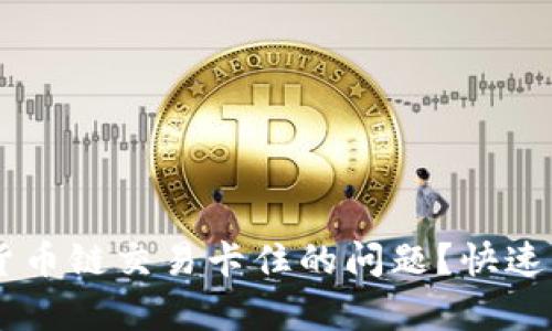 如何解决TPWallet货币链交易卡住的问题?快速有效的解决办法解析