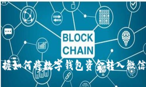 轻松掌握如何将数字钱包资金转入微信的方法