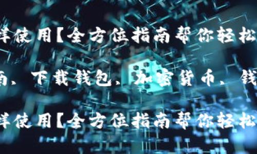 下载TPWallet后怎样使用？全方位指南帮你轻松上手！

TPWallet, 使用指南, 下载钱包, 加密货币, 钱包安全/guanjianci

下载TPWallet后怎样使用？全方位指南帮你轻松上手！