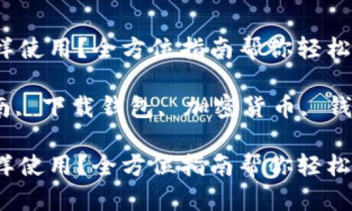 下载TPWallet后怎样使用？全方位指南帮你轻松上手！

TPWallet, 使用指南, 下载钱包, 加密货币, 钱包安全/guanjianci

下载TPWallet后怎样使用？全方位指南帮你轻松上手！