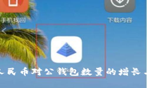 探索数字人民币对公钱包数量的增长与未来趋势