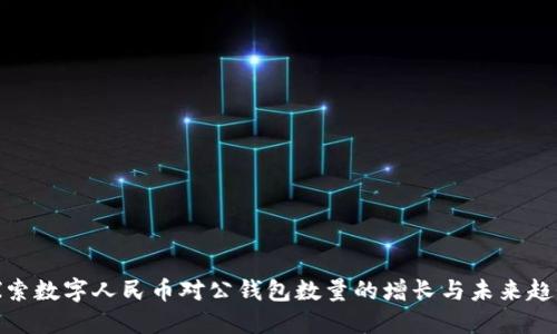 探索数字人民币对公钱包数量的增长与未来趋势