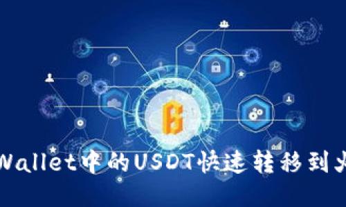 如何将TPWallet中的USDT快速转移到火币交易所