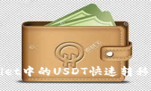 如何将TPWallet中的USDT快速转移到火币交易所