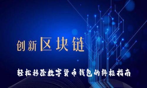 轻松移除数字货币钱包的终极指南