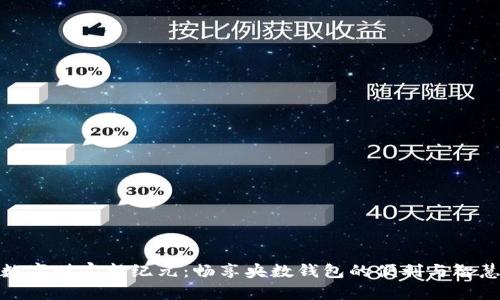 数字财富新纪元:畅享央数钱包的便利与智慧