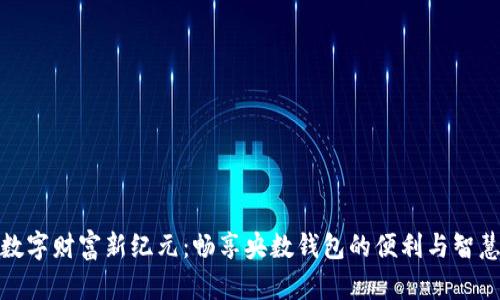 数字财富新纪元:畅享央数钱包的便利与智慧