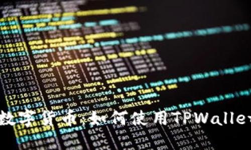 轻松发行个人数字货币:如何使用TPWallet实现你的创意