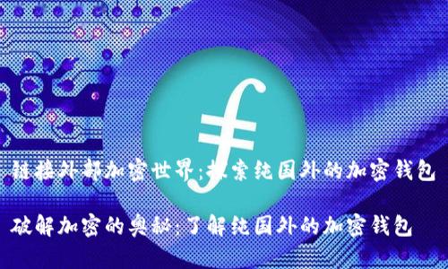 链接外部加密世界:探索纯国外的加密钱包
破解加密的奥秘:了解纯国外的加密钱包