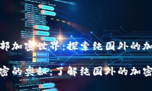 链接外部加密世界:探索纯国外的加密钱包
破解加密的奥秘:了解纯国外的加密钱包