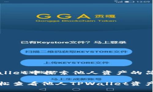 在TPWallet中探索他人资产的简单方法
如何轻松查看他人TPWallet资产?