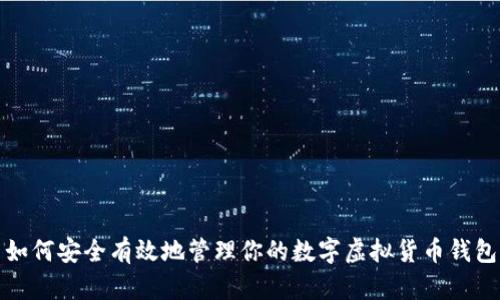 如何安全有效地管理你的数字虚拟货币钱包