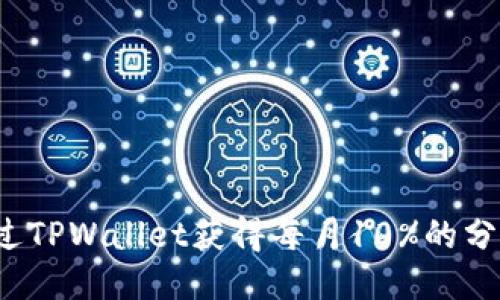 如何通过TPWallet获得每月10%的分红回报?