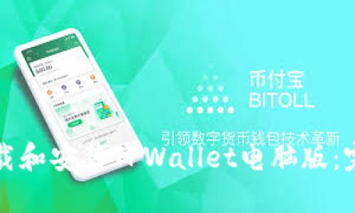 轻松下载和安装TPWallet电脑版:完整指南