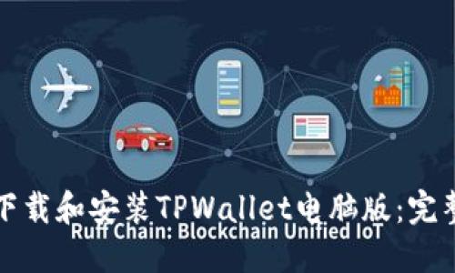 轻松下载和安装TPWallet电脑版:完整指南