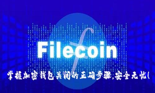 掌握加密钱包关闭的正确步骤,安全无忧!