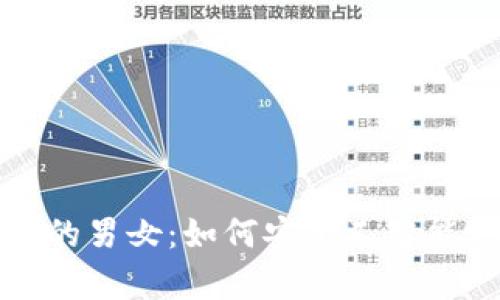 揭秘数字钱包中的男女:如何安全又智能地管理你的财富