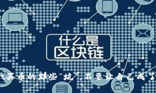 警惕!tpwallet买币的那些“坑”,不要让自己成了下一个受害者