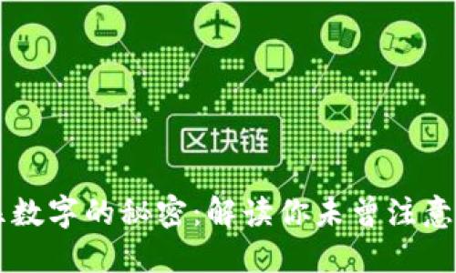 钱包下面显数字的秘密:解读你未曾注意的生活细节