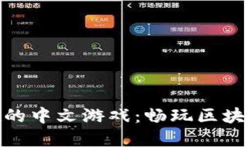 探索TPWallet的中文游戏:畅玩区块链世界的乐趣
