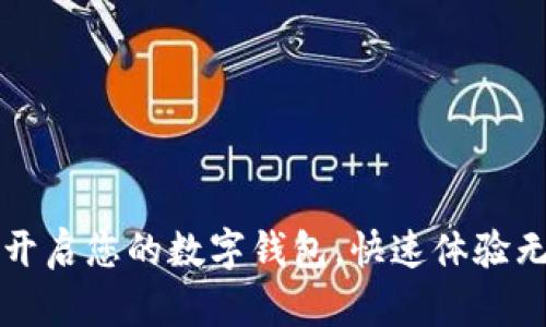 如何轻松开启您的数字钱包,快速体验无现金生活