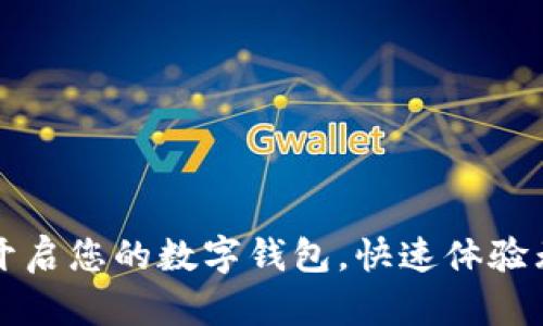 如何轻松开启您的数字钱包,快速体验无现金生活