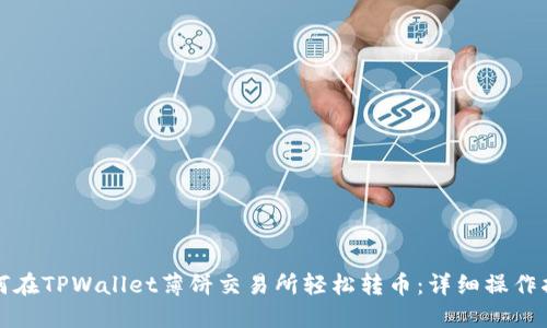 如何在TPWallet薄饼交易所轻松转币:详细操作指南