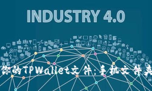 轻松找到你的TPWallet文件:手机文件夹全面指南