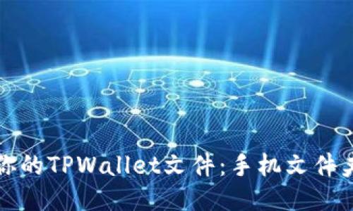 轻松找到你的TPWallet文件:手机文件夹全面指南