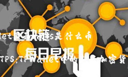 tpwallet里面mtps是什么币
了解MTPS:TPWallet中的新兴加密货币解析