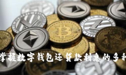 轻松掌握数字钱包还贷款利息的多种方式