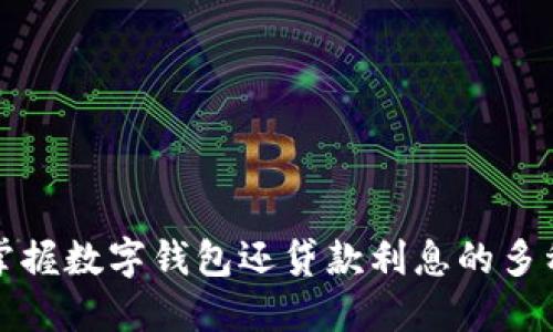 轻松掌握数字钱包还贷款利息的多种方式