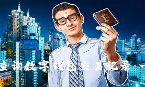 如何高效查询数字钱包交易记录:一步步指南