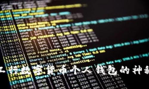 揭开工行数字货币个人钱包的神秘面纱