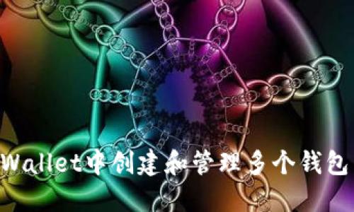 如何在TPWallet中创建和管理多个钱包:完整指南