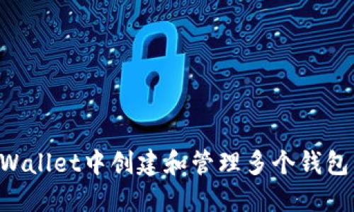 如何在TPWallet中创建和管理多个钱包:完整指南