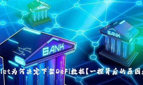 TPWallet为何决定下架DeFi数据?一探背后的原因和影响