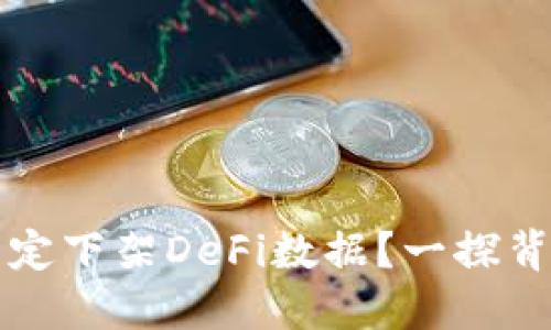 TPWallet为何决定下架DeFi数据?一探背后的原因和影响
