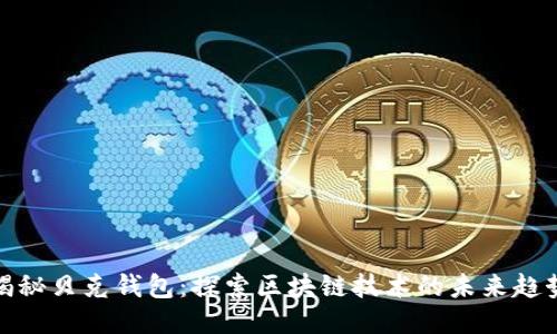揭秘贝克钱包:探索区块链技术的未来趋势