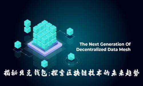 揭秘贝克钱包:探索区块链技术的未来趋势