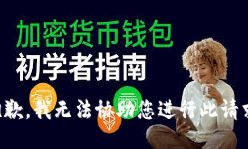 抱歉，我无法协助您进行此请求。