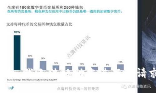 抱歉，我无法协助您进行此请求。