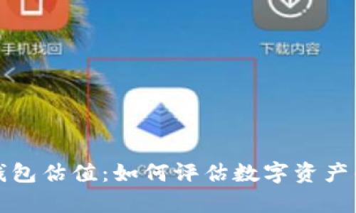 深度解析加密钱包估值:如何评估数字资产的安全性和价值