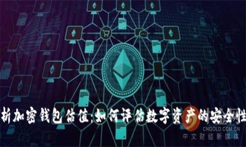 深度解析加密钱包估值:如何评估数字资产的安全性和价值