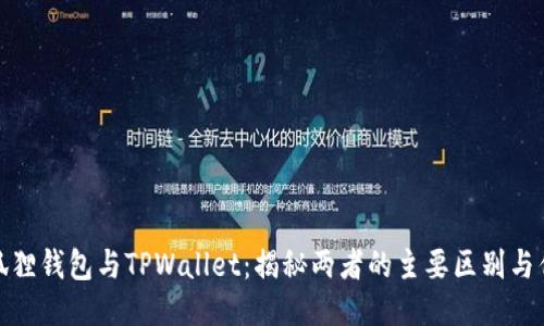 小狐狸钱包与TPWallet:揭秘两者的主要区别与优势