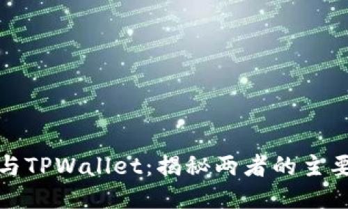 小狐狸钱包与TPWallet:揭秘两者的主要区别与优势