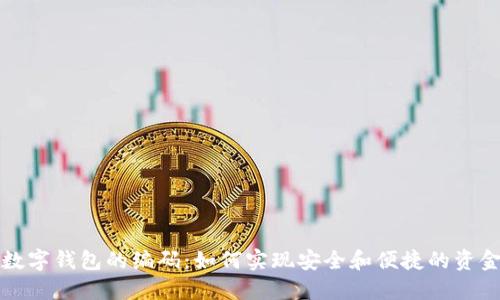 揭秘数字钱包的编码:如何实现安全和便捷的资金管理