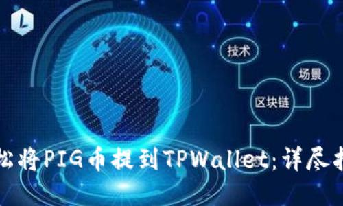 轻松将PIG币提到TPWallet:详尽指导