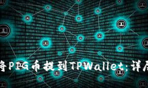 轻松将PIG币提到TPWallet:详尽指导